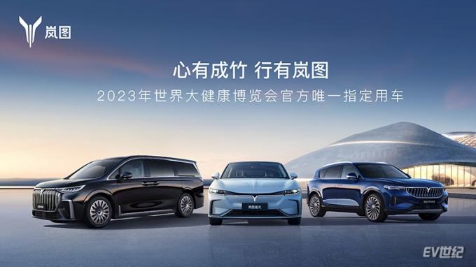 2023年世界大健康博览会指定用车，岚图为何成为健康的代名词？